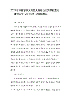 2024年森林草原火灾重大隐患动态清零和查处违规用火行为专项行动实施方案.docx