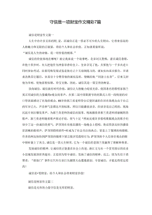 守信是一项财宝作文精彩7篇.docx