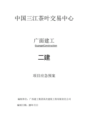 5中国三江茶叶交易中心项目应急预案.docx