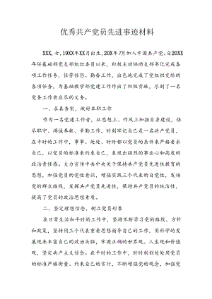 新版2024年优秀共产党员主要事迹材料 （汇编7份）.docx