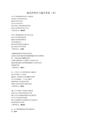 临床药理学习题及答案（40）.docx