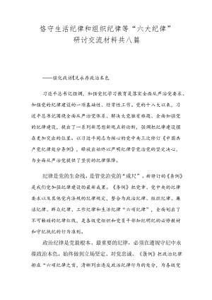 恪守生活纪律和组织纪律等“六大纪律”研讨交流材料共八篇.docx
