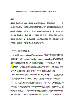 胰腺导管内乳头状黏液性肿瘤的管更新要点及解读2024.docx