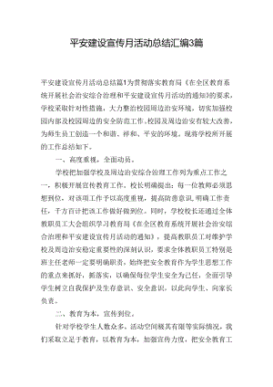 平安建设宣传月活动总结汇编3篇.docx