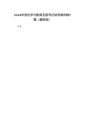 2024年党纪学习教育支部书记讲党课讲稿7篇（最新版）.docx