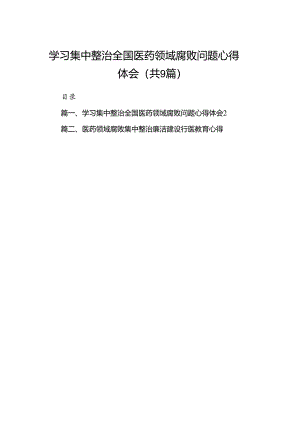 9篇学习集中整治全国医药领域腐败问题心得体会.docx
