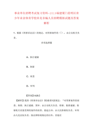 事业单位招聘考试复习资料-2019福建厦门思明区青少年业余体育学校补充非编人员招聘模拟试题及答案解析.docx