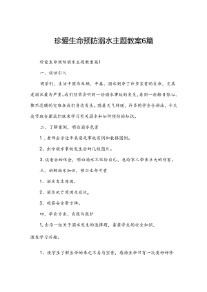 珍爱生命预防溺水主题教案6篇.docx