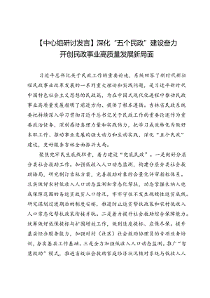 【中心组研讨发言】深化“五个民政”建设奋力开创民政事业高质量发展新局面.docx