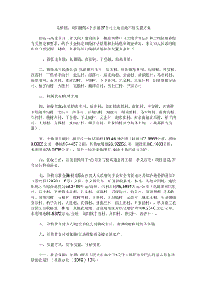 兑镇镇、高阳镇等4个乡镇27个村土地征地补偿安置方案.docx