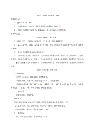 《西江月夜行黄沙道中》教案.docx