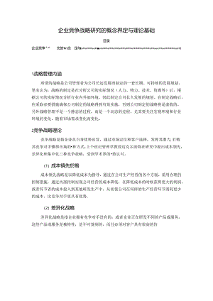 【《企业竞争战略探析的概念界定与理论基础》2500字（论文）】.docx