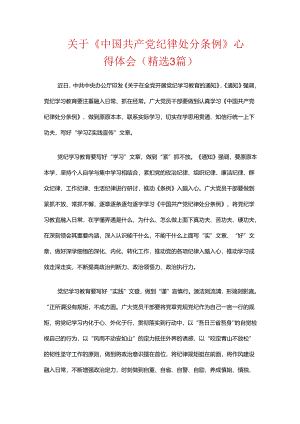 关于《中国共产党纪律处分条例》心得体会（精选3篇）.docx