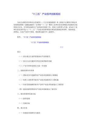 “十二五”产业技术创新规划.docx
