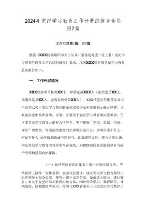 2024年党纪学习教育工作开展的报告含简报7篇.docx