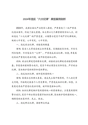 4篇 2024年违反“六大纪律”典型案例剖析.docx