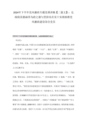 2024年下半年党风廉政专题党课讲稿【二篇文】：弘扬统美德涵养为政之德与坚持实在实干实绩助推党风廉政建设各位党员.docx
