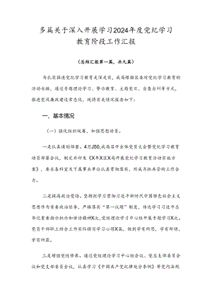 多篇关于深入开展学习2024年度党纪学习教育阶段工作汇报.docx
