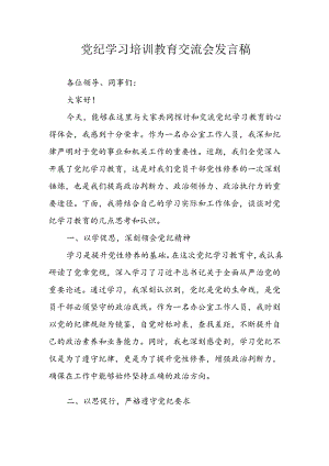 2024年学习党纪专题教育发言稿 合计8份.docx
