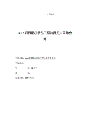 【合同范本】XXX项目工程洁具龙头采购合同.docx