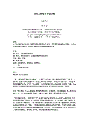 画鸡古诗带拼音版标准.docx