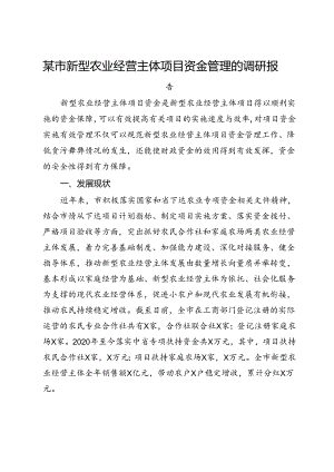 某市新型农业经营主体项目资金管理的调研报告.docx