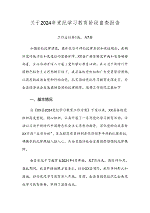 关于2024年党纪学习教育阶段自查报告.docx