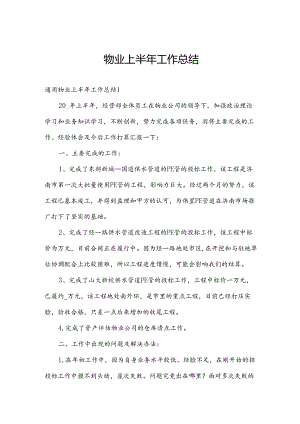 物业上半年工作总结.docx