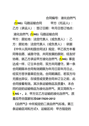 LNG运输合同(公路运输).docx