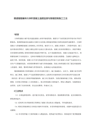 隧道锚锚塞体大体积混凝土温度监测与裂缝控制施工工法.docx