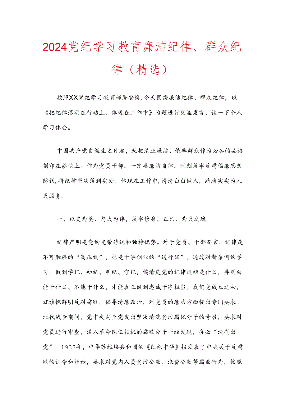 2024党纪学习教育廉洁纪律、群众纪律(精选).docx_第1页