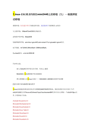 Linux-2.6.32.2内核在mini2440上的移植(九).docx