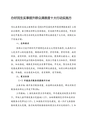 办好民生实事提升群众满意度十大行动实施方案.docx