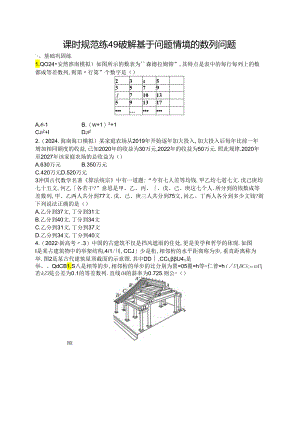 2025优化设计一轮课时规范练49 破解基于问题情境的数列问题.docx