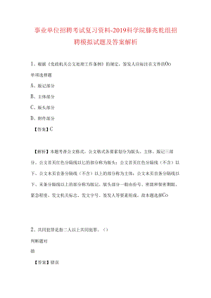 事业单位招聘考试复习资料-2019科学院縢兆乾组招聘模拟试题及答案解析.docx