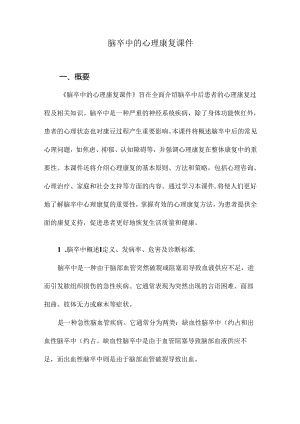 脑卒中的心理康复课件.docx