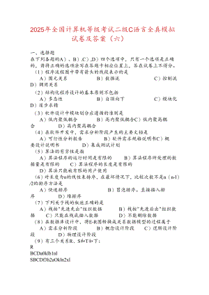 2025年全国计算机等级考试二级C语言全真模拟试卷及答案(六).docx