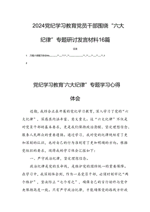 2024党纪学习教育党员干部围绕“六大纪律”专题研讨发言材料16篇.docx