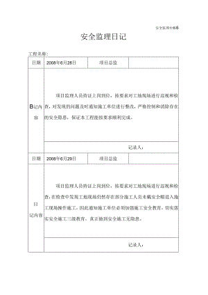 [监理资料]安全监理日记(4).docx