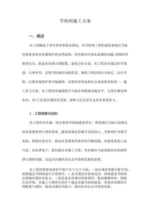 节制闸施工方案.docx