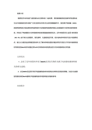 金属-有机框架在离子电容器中的应用与研究.docx