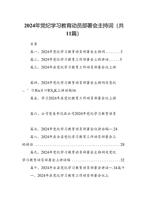 2024年党纪学习教育动员部署会主持词11篇（详细版）.docx