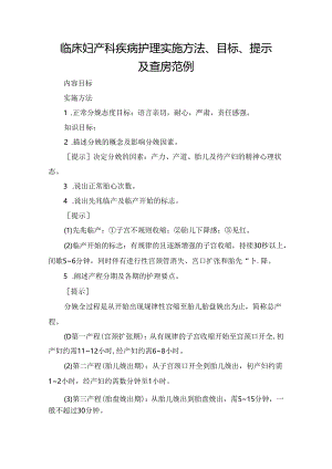 临床妇产科疾病护理实施方法、目标、提示及查房范例.docx