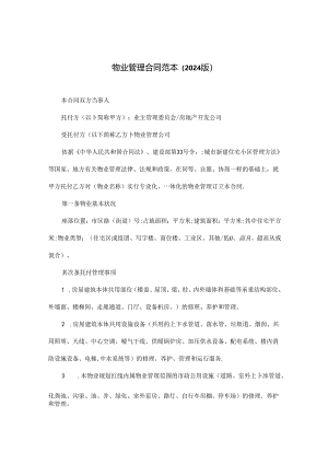 2024物业管理合同范本.docx