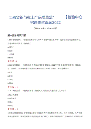 江西省钨与稀土产品质量监督检验中心招聘笔试真题2022.docx