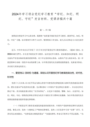 2024年学习领会党纪学习教育“学纪、知纪、明纪、守纪”发言材料、党课讲稿共十篇.docx