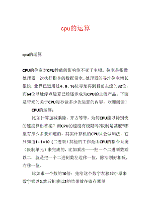 cpu的运算.docx