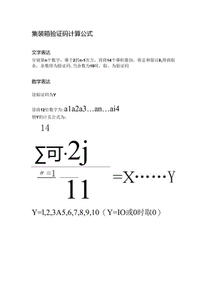 集装箱验证码计算.docx