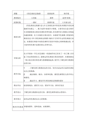 《用色彩表达情感》教案.docx