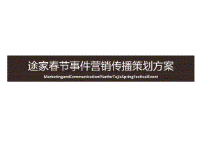 营销策划 -2024途家春节事件营销传播策划方案.docx
